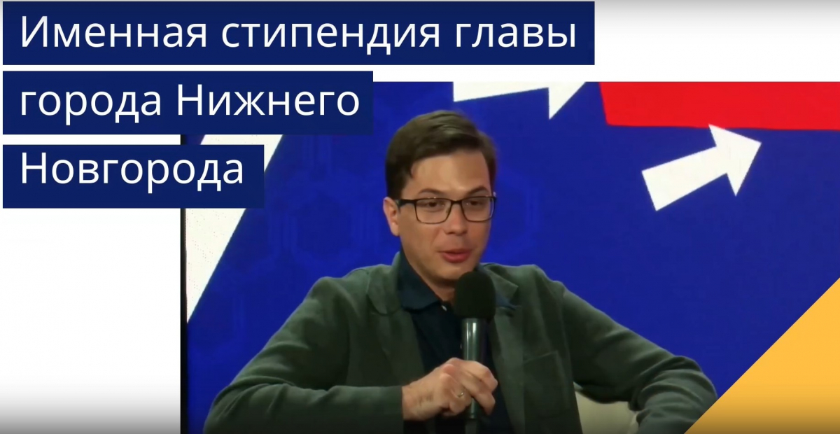 Именная стипендия главы города нижнего новгорода. Именная стипендия главы города нижнего новгорода. Шалабаев нижний новгород. Именная стипендия главы города нижнего новгорода. Нижний новгород губернаторы мэры.