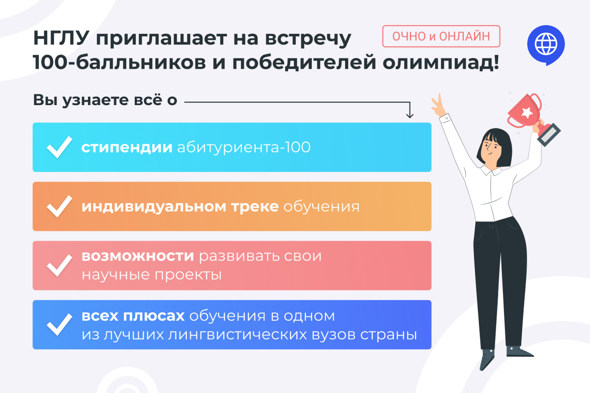 НГЛУ им.Н.А.Добролюбова приглашает на встречу 100-балльников и победителей  олимпиад! | Нижегородский государственный лингвистический университет имени  Н.А. Добролюбова