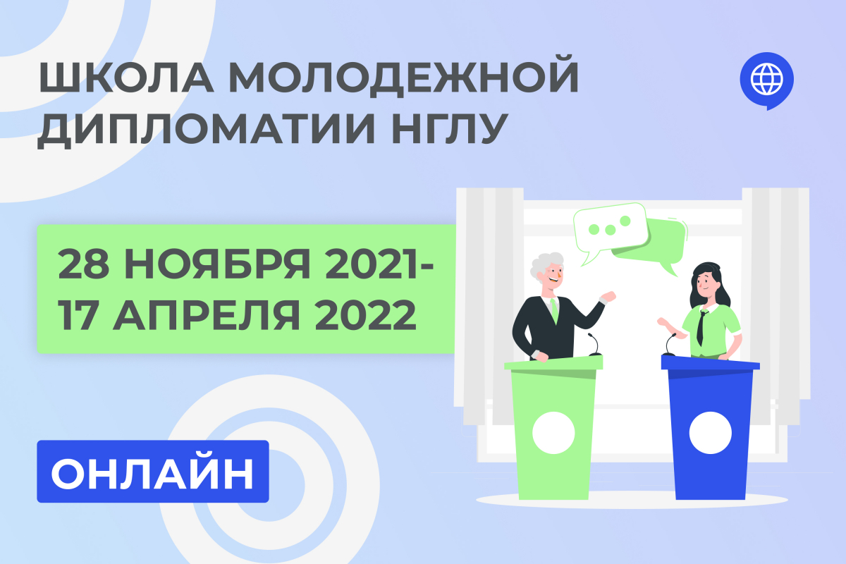 Открыт набор школьников на БЕСПЛАТНЫЙ онлайн проект профессиональной  ориентации по международным отношениям и зарубежному регионоведению «Школа  молодежной дипломатии НГЛУ» | Нижегородский государственный лингвистический  университет имени Н.А. Добролюбова