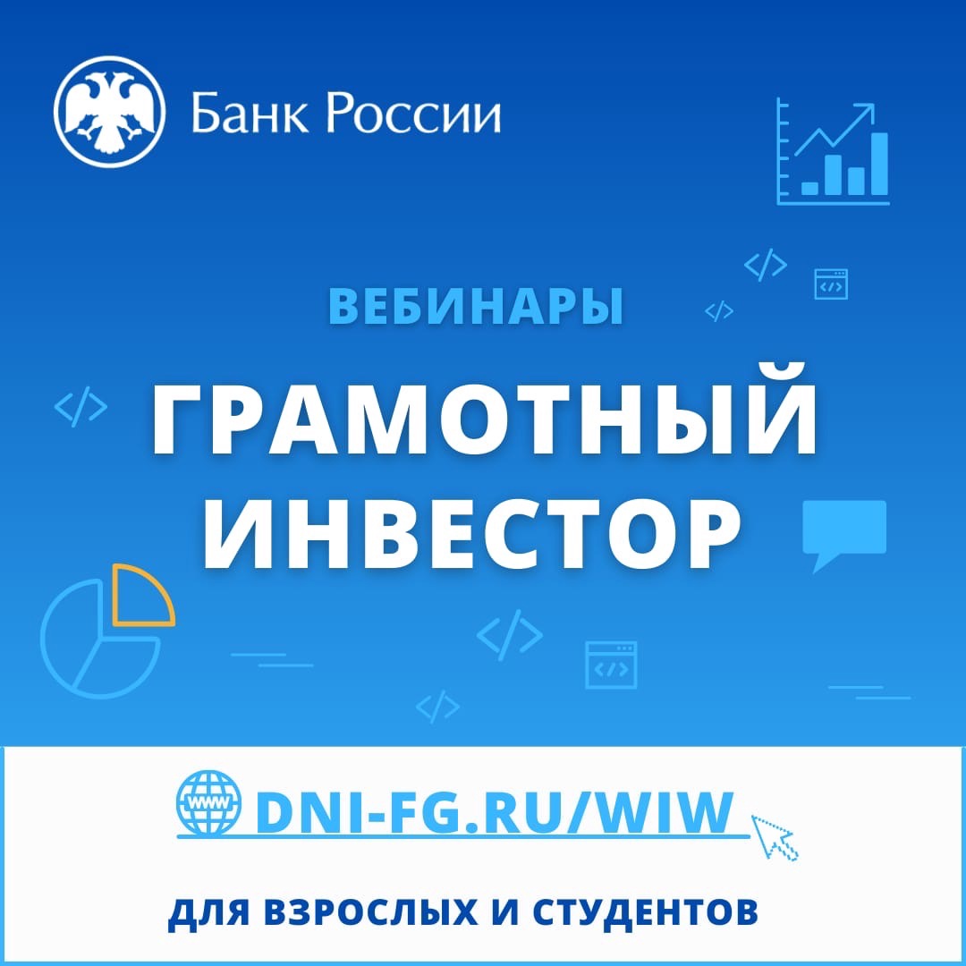 Банк России приглашает студентов и преподавателей НГЛУ на бесплатный  онлайн-курс «Грамотный инвестор» | Нижегородский государственный  лингвистический университет имени Н.А. Добролюбова