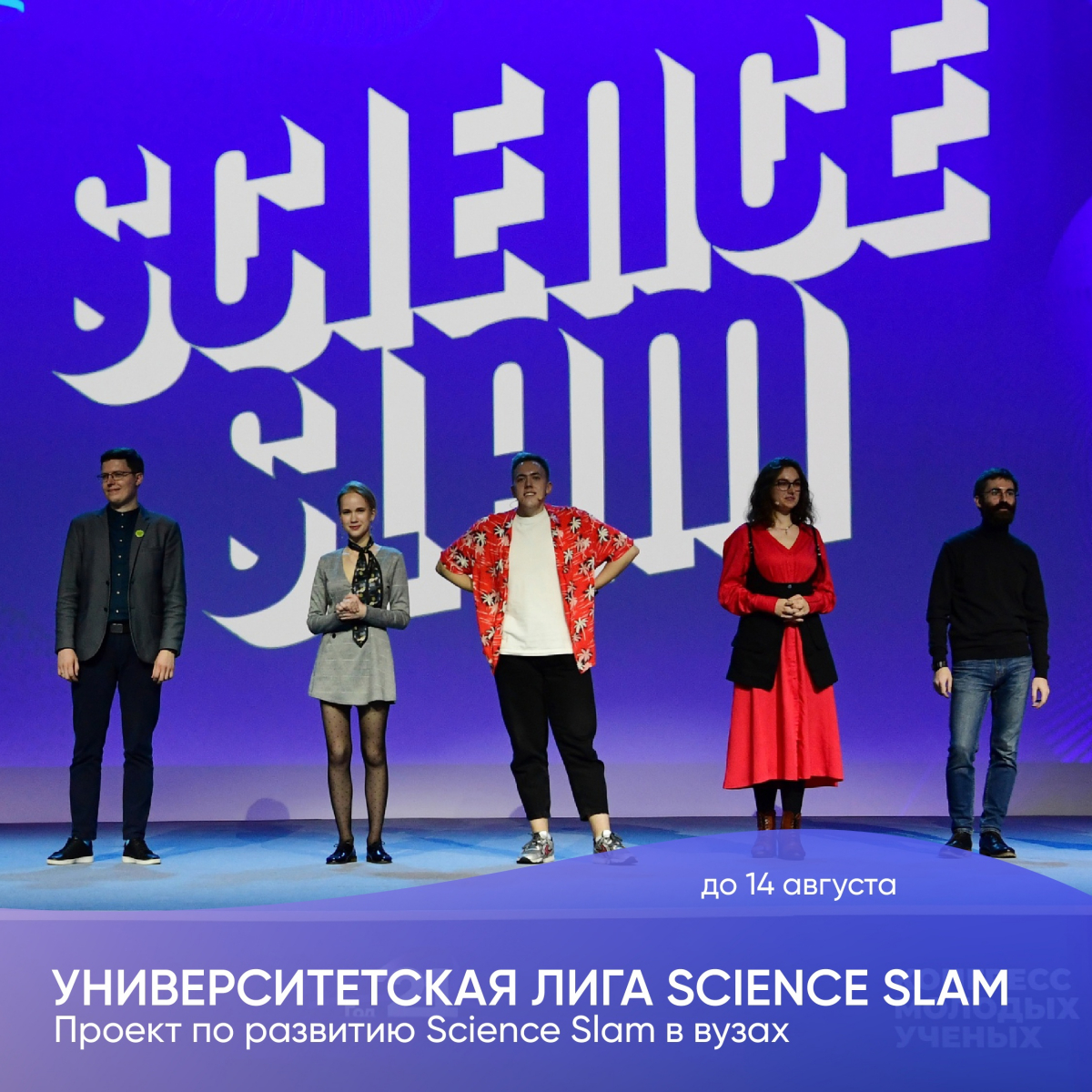 Открыта регистрация на онлайн-курс Science Slam по выступлениям для  начинающих слэмеров - молодых ученых | Нижегородский государственный  лингвистический университет имени Н.А. Добролюбова