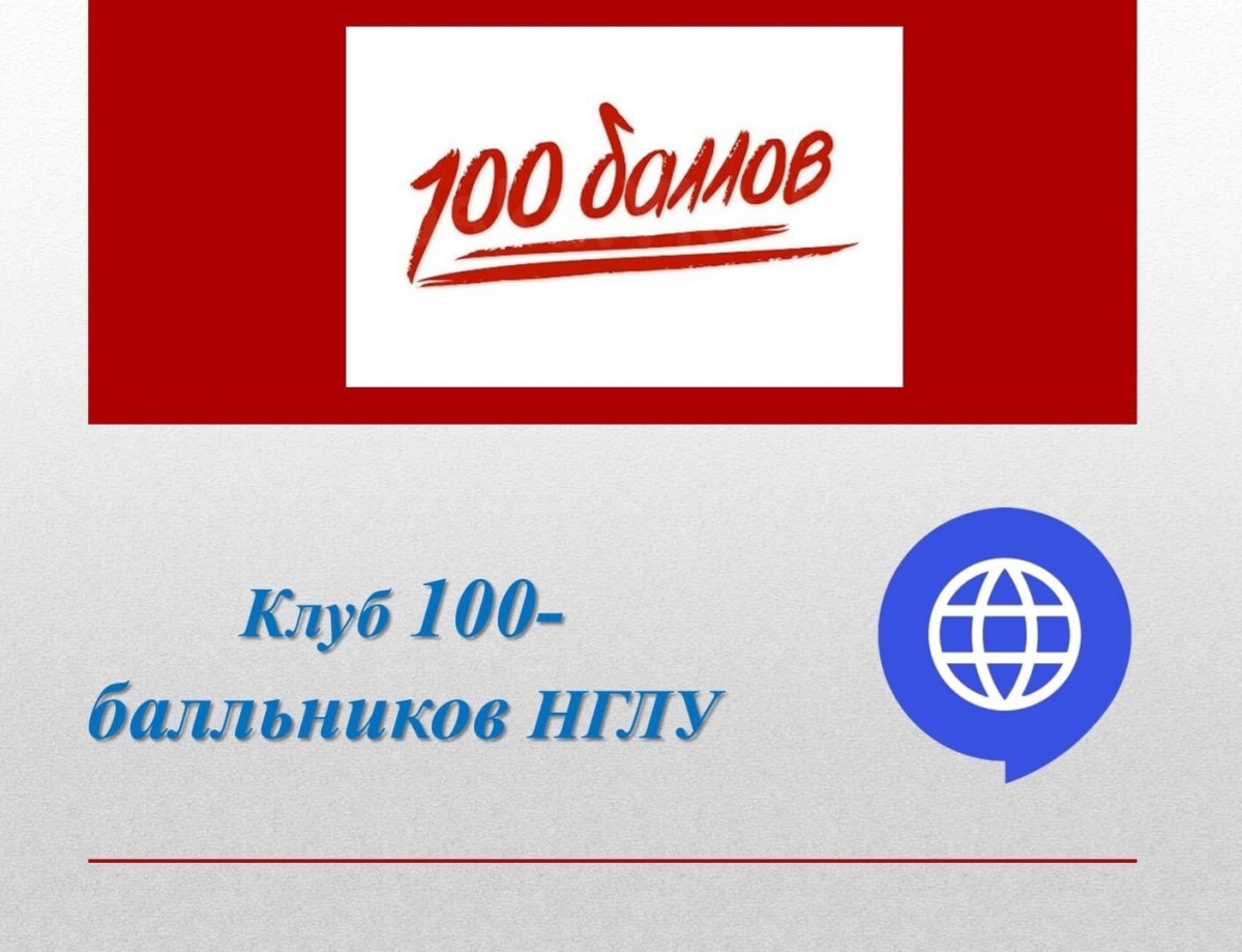 100 балльник сайт. НГЛУ логотип. Клуб 100.