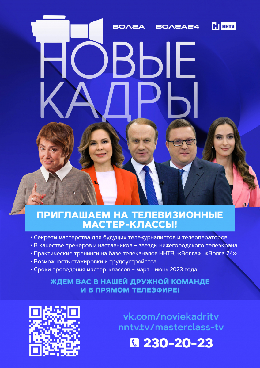 Телеканалы «Волга», «Волга 24» и «ННТВ» приглашают студентов НГЛУ на  телевизионные мастер-классы! | Нижегородский государственный  лингвистический университет имени Н.А. Добролюбова