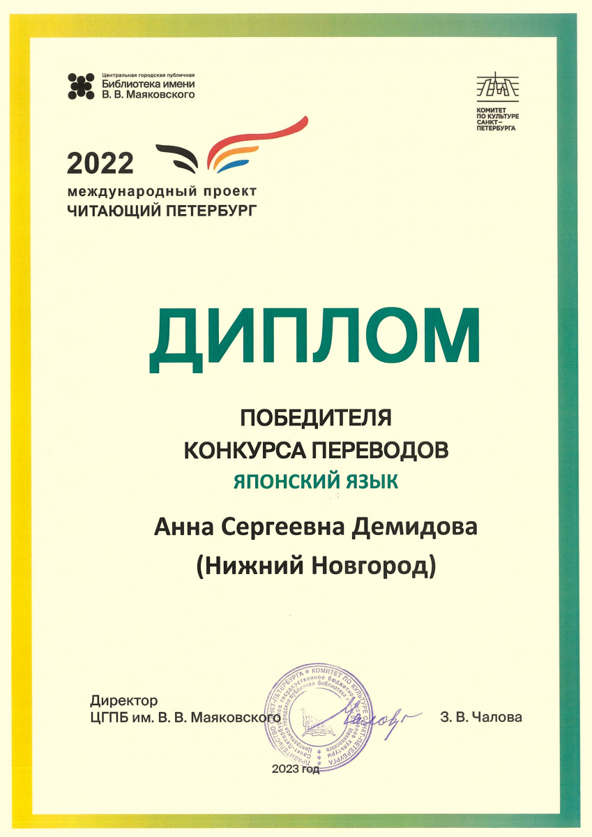 Доцент Высшей школы перевода НГЛУ победила в международном конкурсе художественного  перевода в номинации «Японский язык» | Нижегородский государственный  лингвистический университет имени Н.А. Добролюбова