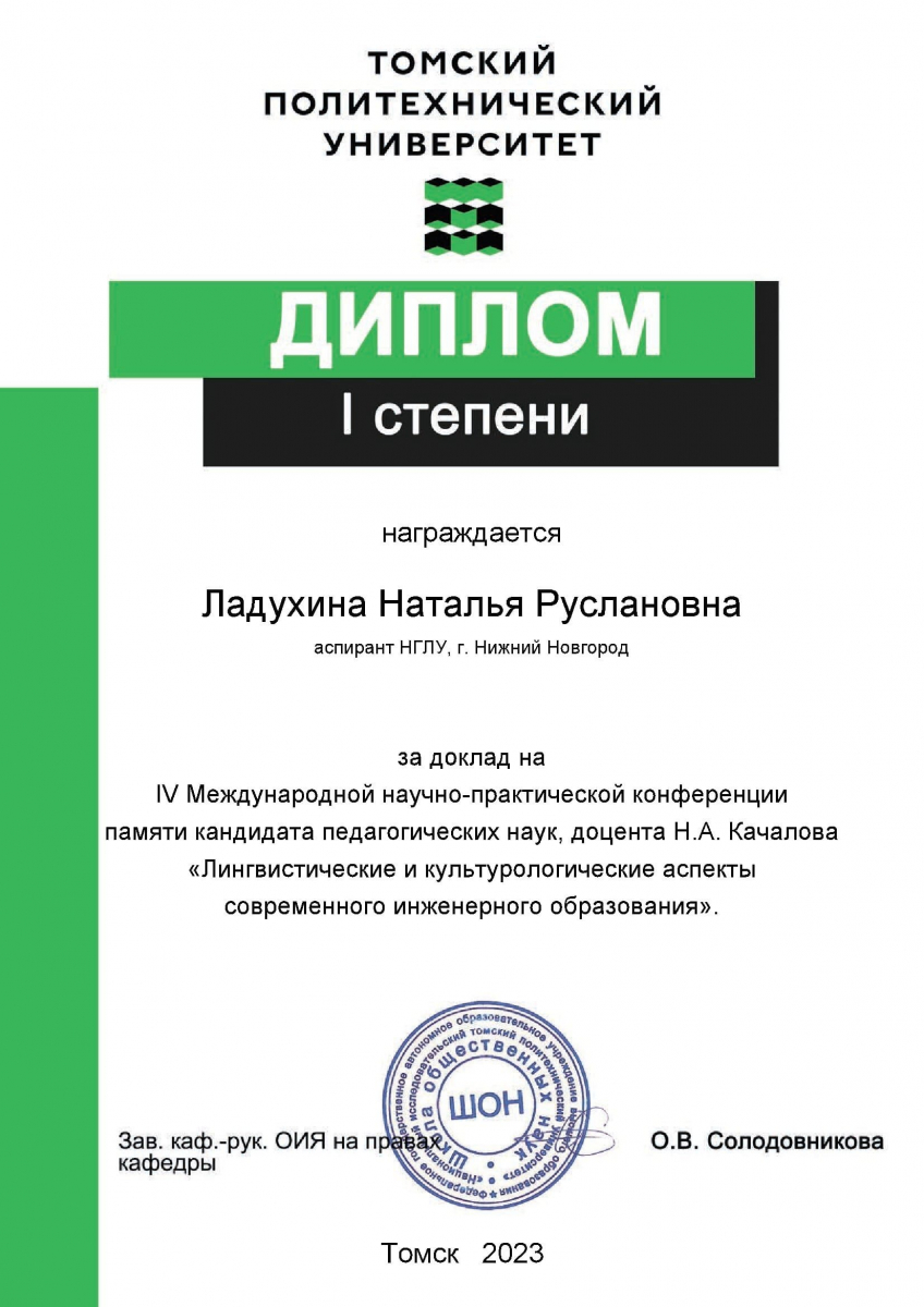 Аспирант НГЛУ Наталья Ладухина стала победителем в международном конкурсе  научных работ | Нижегородский государственный лингвистический университет  имени Н.А. Добролюбова