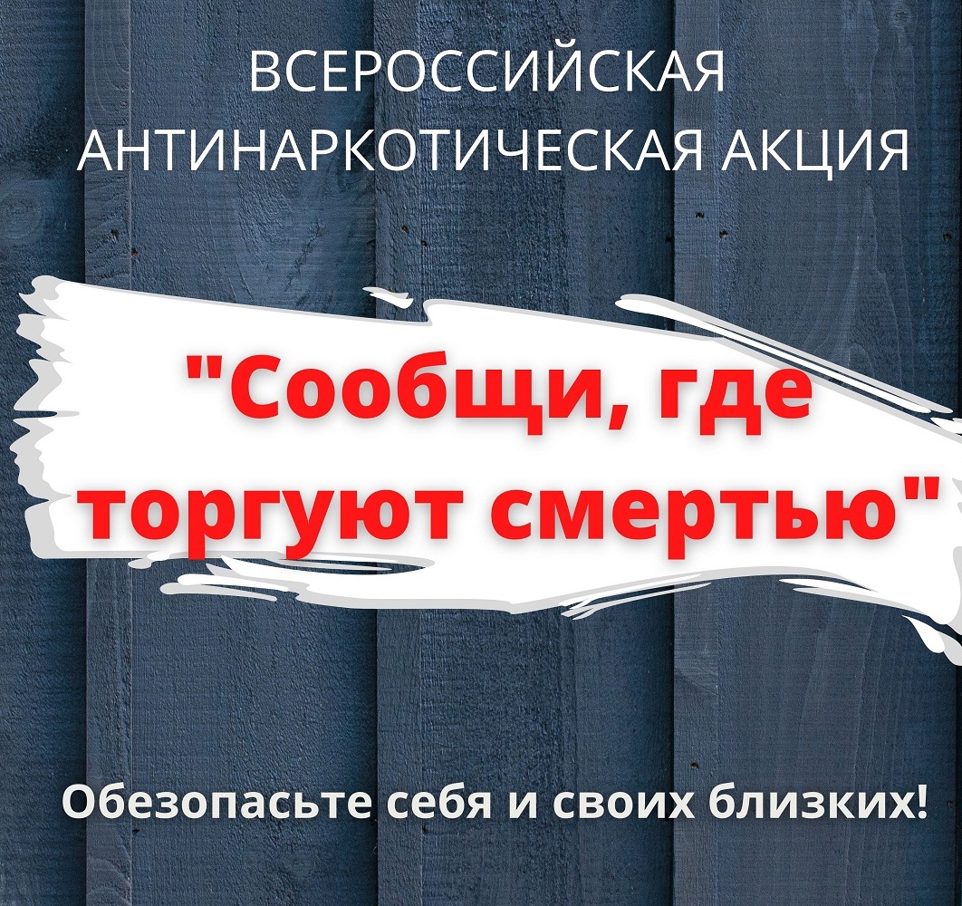 Принять участие в Общероссийской антинаркотической акции «Сообщи, где торгуют  смертью» может каждый - звони на 