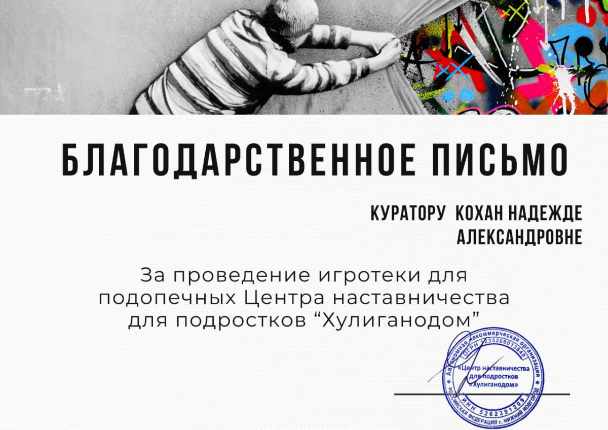 И.о. директора Института дистанционного обучения НГЛУ, куратор программы  «Обучение служением» награждена благодарственным письмом за проведение  игротеки для подростков «Хулиганодома» | Нижегородский государственный  лингвистический университет имени Н.А ...